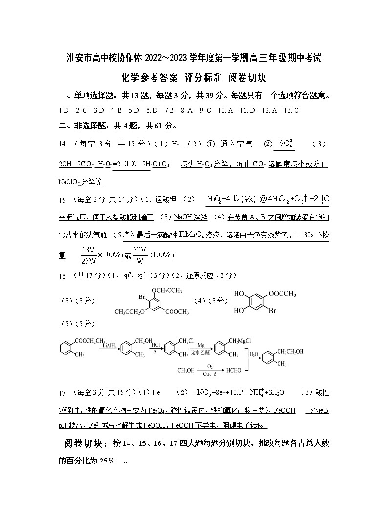 2023淮安高中校协作体高三上学期期中化学试题含答案01