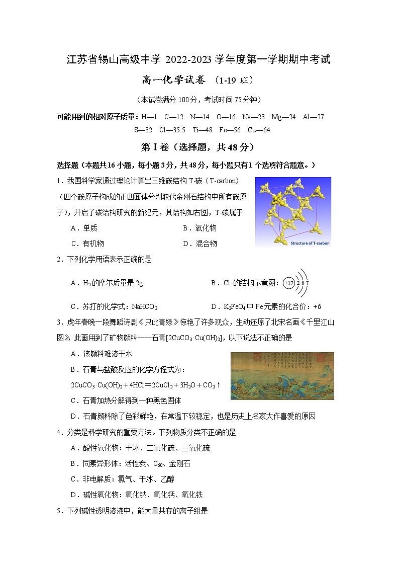 江苏省锡山高级中学2022-2023学年高一化学上学期期中考试试卷(Word版附答案)第1页