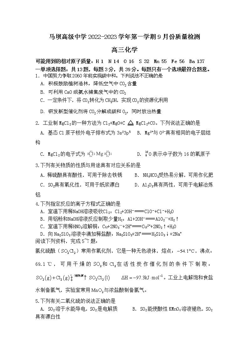 江苏省淮安市马坝高级中学2022-2023学年高三化学上学期9月质量检测试题(Word版附答案)第1页