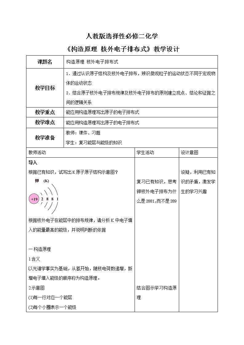 人教版化学选修二 1.1.2《构造原理、电子排布式》课件+教学设计01