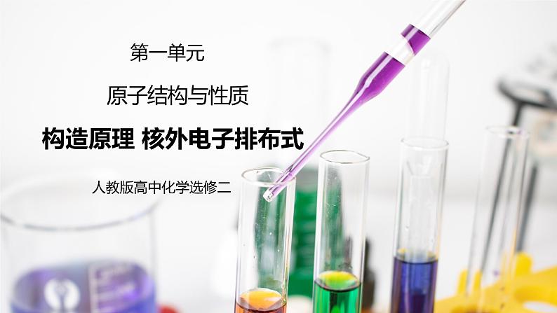 人教版化学选修二 1.1.2《构造原理、电子排布式》课件+教学设计01