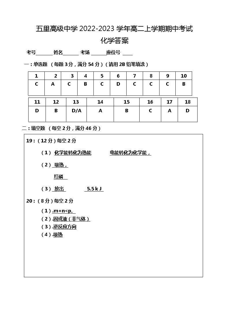 陕西省安康市汉滨区五里高级中学2022-2023学年高二上学期期中考试化学试题(Word版含答案)01