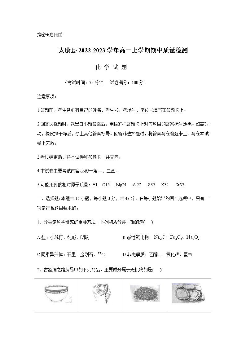 河南省周口市太康县2022-2023学年高一上学期期中质量检测化学试题(Word版含答案)第1页