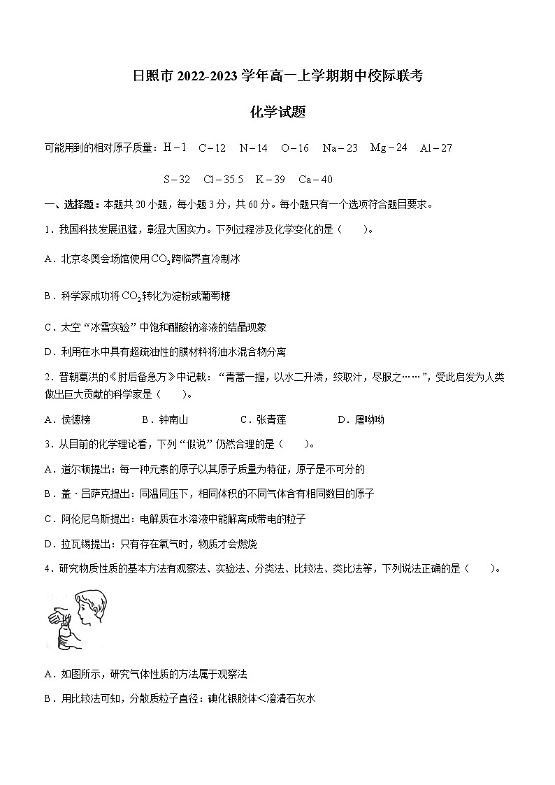 山东省日照市2022-2023学年高一上学期期中校际联考化学试题(Word版含答案)第1页