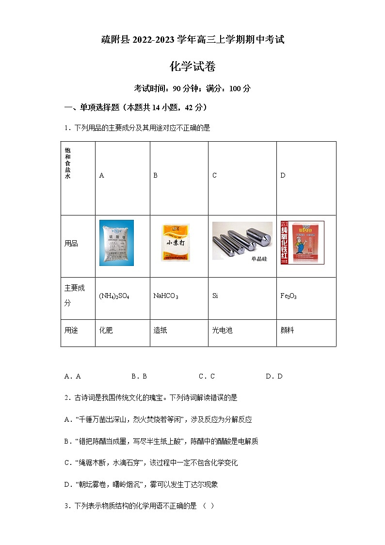 新疆维吾尔自治区喀什地区疏附县2022-2023学年高三上学期期中考试化学试题(Word版含答案)01