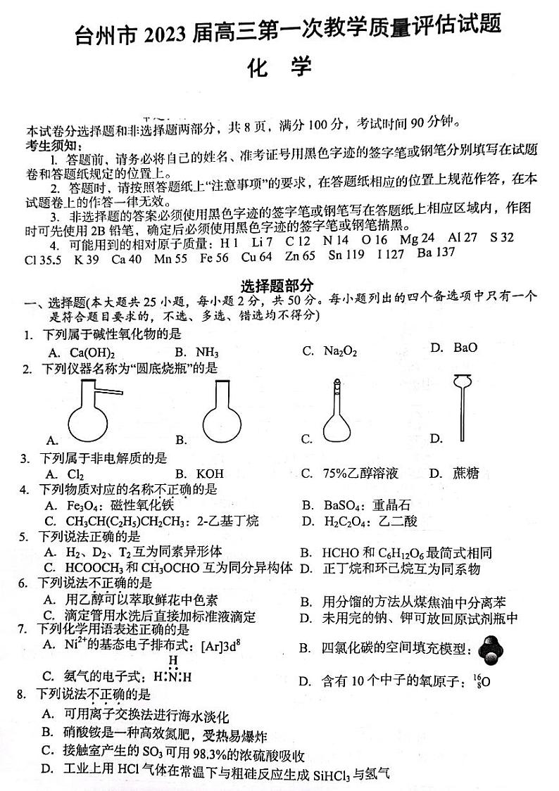 2023届浙江省台州市高三上学期第一次教学质量评估试题化学试题及答案第1页