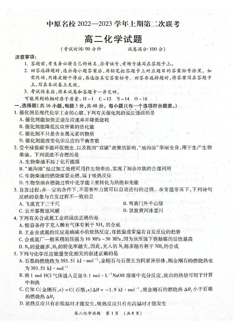 2022-2023学年河南省中原名校高二上学期第二次联考 化学试题 PDF版01