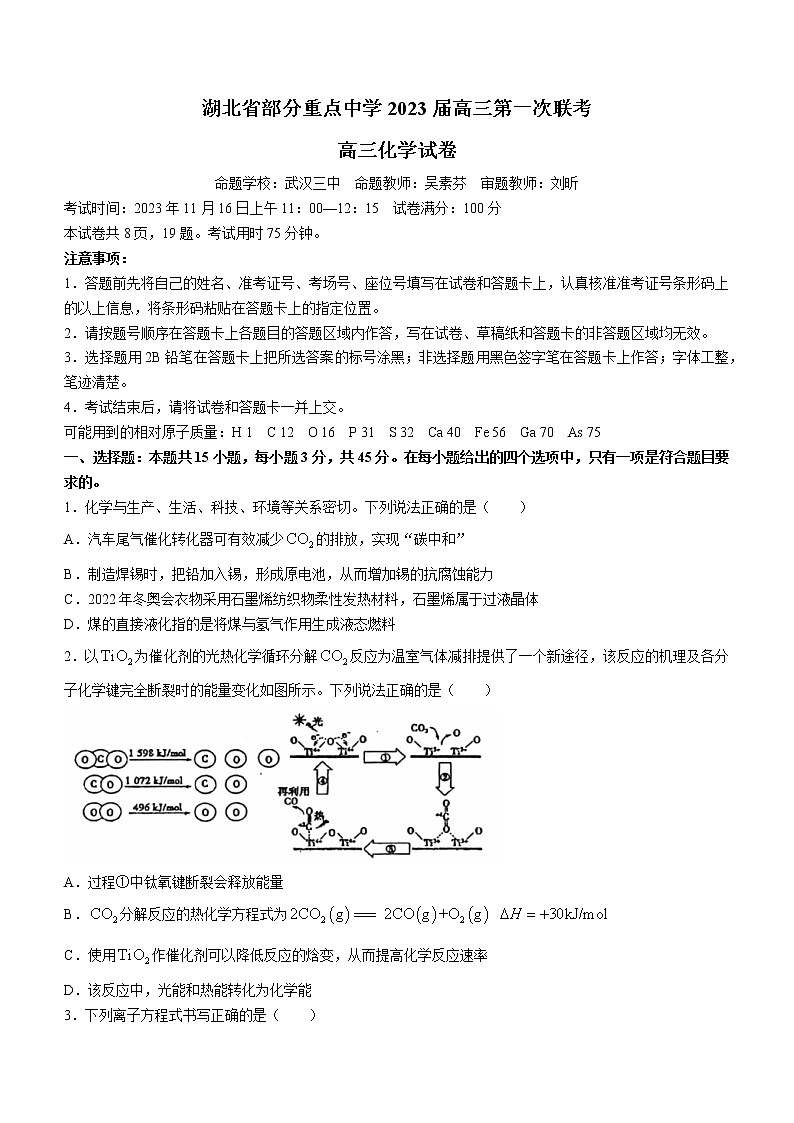 2023武汉部分重点中学(六校)高三上学期第一次联考化学试卷含答案第1页