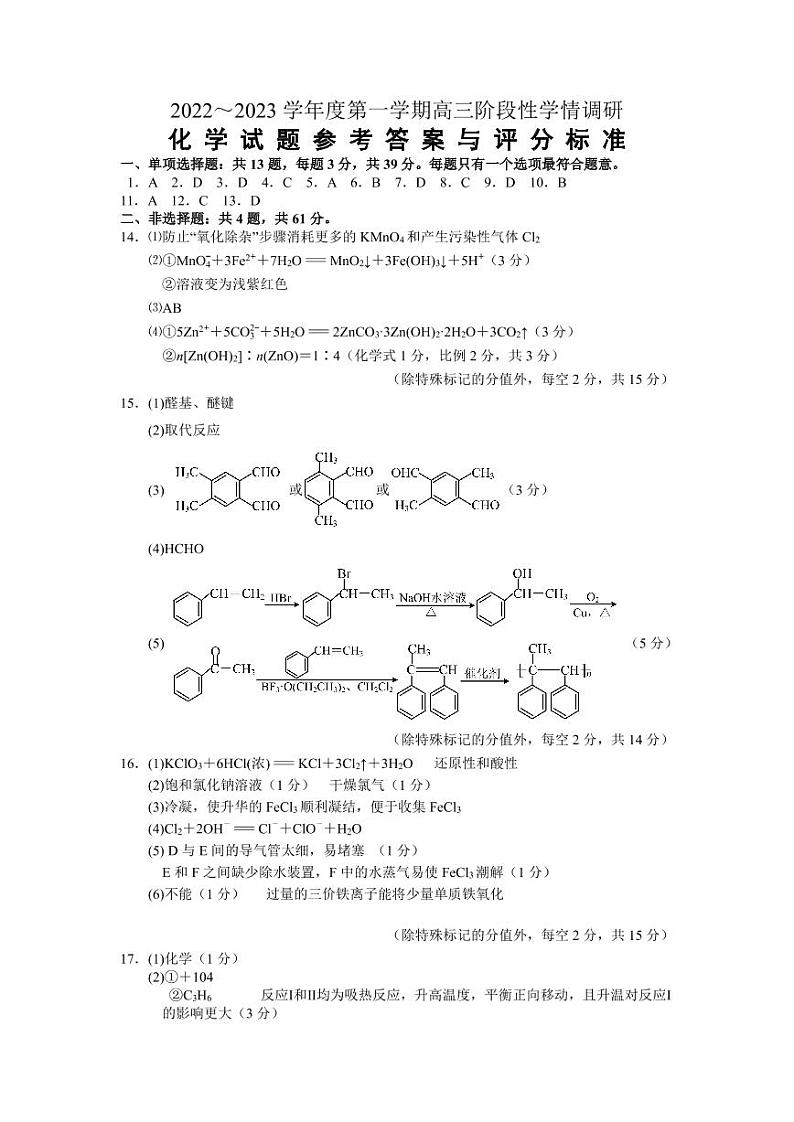 江苏省南京市江宁区2022-2023学年高三上学期学情调研 化学试题及答案01