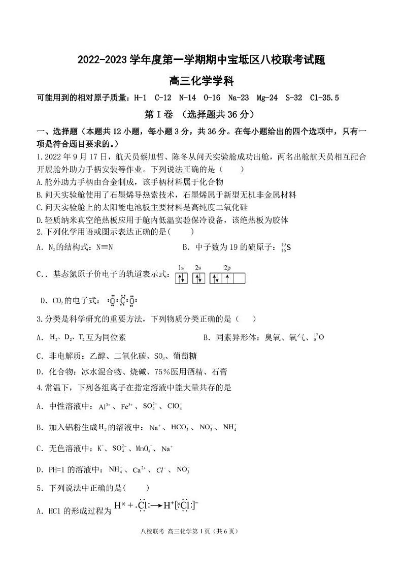天津市八校联考2022-2023学年高三上学期期中考试化学试题第1页