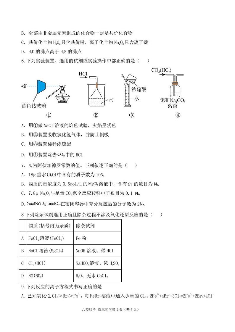 天津市八校联考2022-2023学年高三上学期期中考试化学试题第2页
