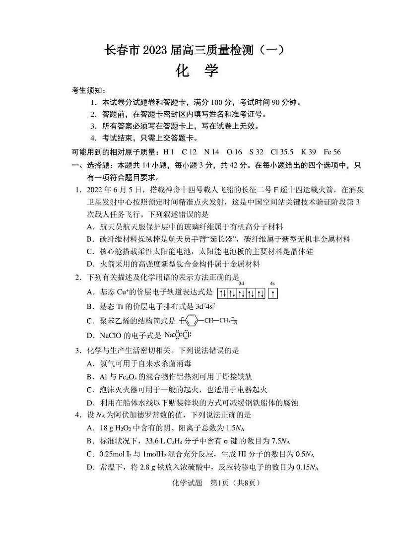 长春市2023届高三一模化学试题含答案第1页