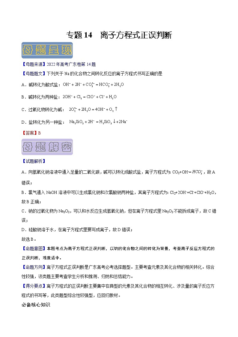 【高考真题解密】高考化学真题题源——专题14《离子方程式正误判断》母题解密(广东卷)01