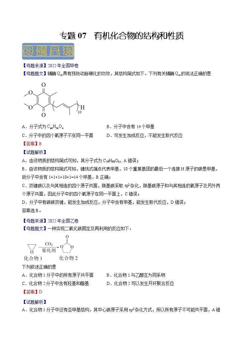 【高考真题解密】高考化学真题题源——专题07《有机化合物的结构与性质》母题解密（全国通用）01