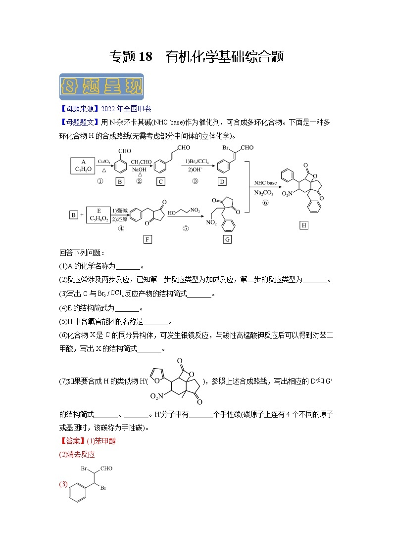 【高考真题解密】高考化学真题题源——专题18《有机化学基础综合题》母题解密（全国通用）01