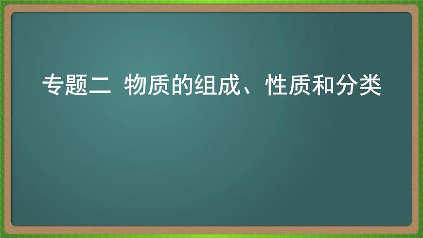專題二  物質(zhì)的組成、性質(zhì)和分類-2023屆（新高考）高考化學(xué)二輪復(fù)習(xí)課件第1頁(yè)