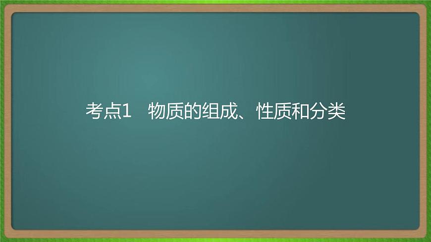 專題二  物質(zhì)的組成、性質(zhì)和分類-2023屆（新高考）高考化學(xué)二輪復(fù)習(xí)課件第6頁(yè)