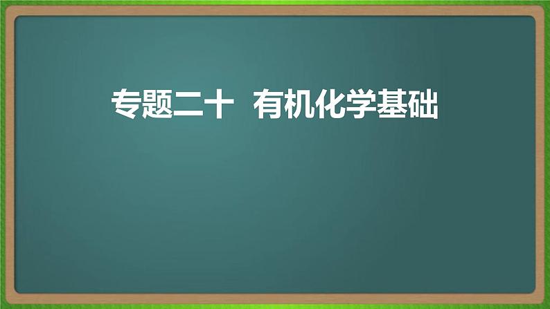 专题二十 有机化学基础 -2023届(新高考)高考化学二轮复习课件01