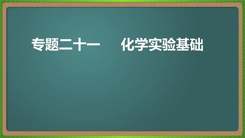 专题二十一 化学实验基础-2023届(新高考)高考化学二轮复习课件第1页
