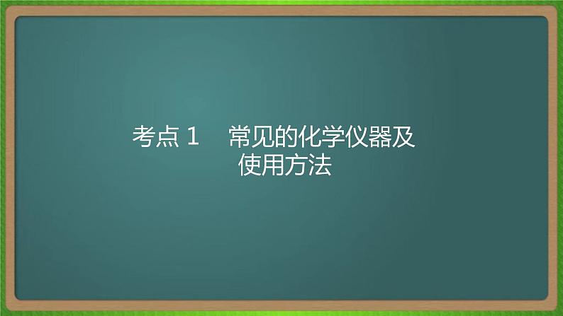 专题二十一 化学实验基础-2023届(新高考)高考化学二轮复习课件第7页