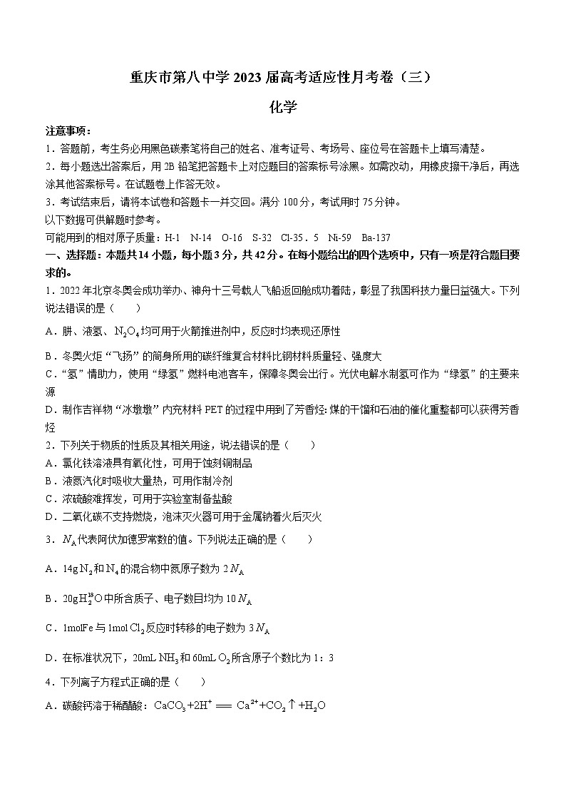 2023重庆市八中高三上学期高考适应性月考卷(三)化学试题含答案第1页
