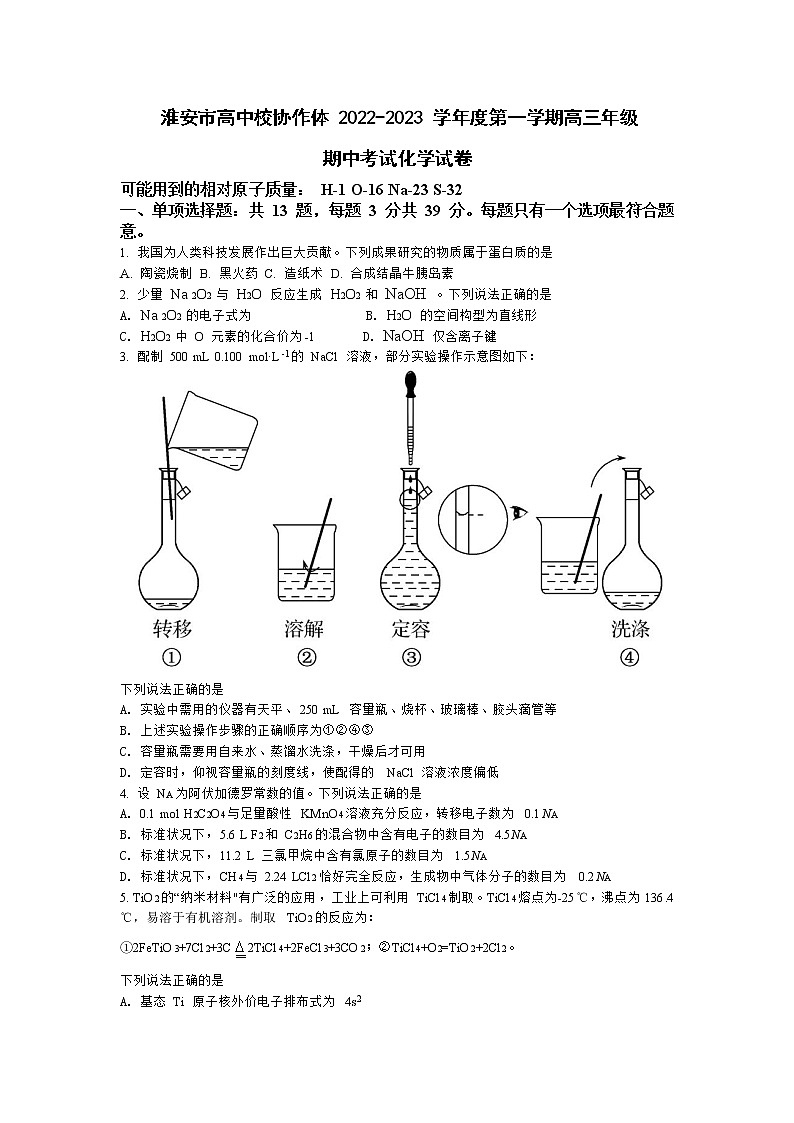 江苏省淮安市高中校协作体2023届高三化学上学期期中试题(Word版附答案)第1页