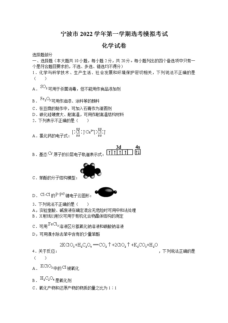 浙江省宁波市2023届高三化学上学期选考模拟试题(Word版附答案)第1页