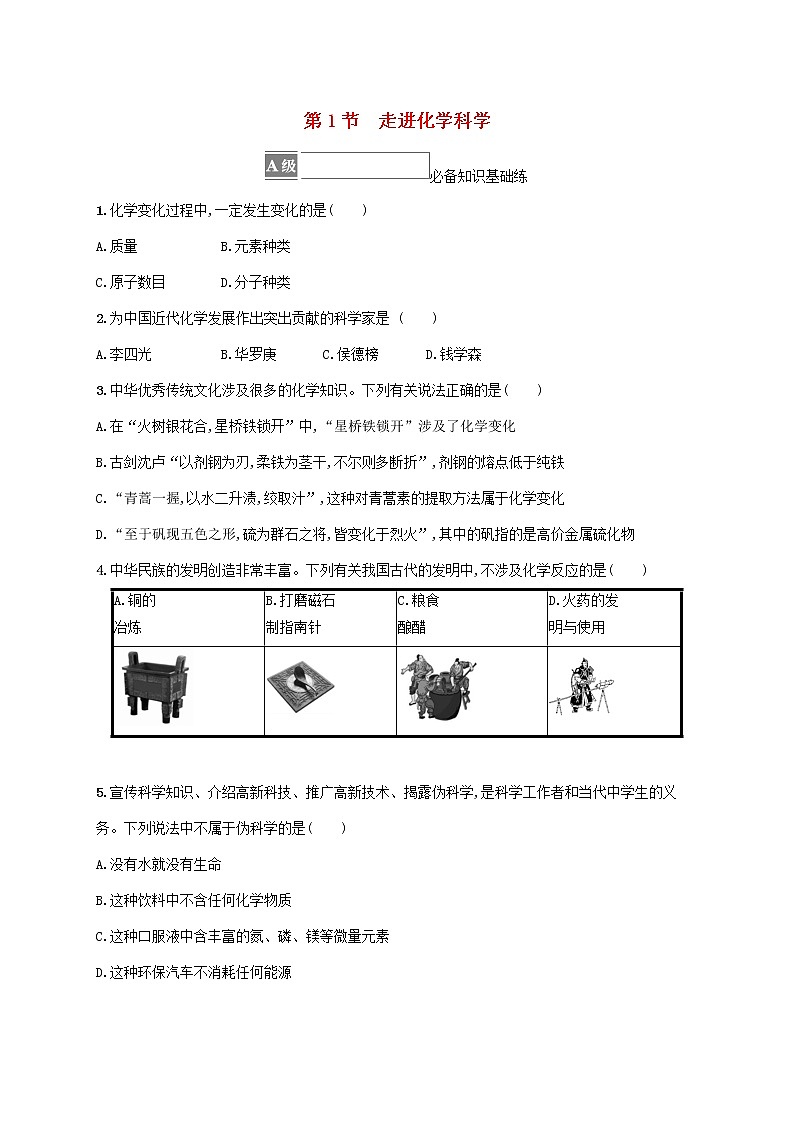 鲁科版高中化学必修第一册第1章认识化学科学第1节走进化学科学课后习题含答案第1页