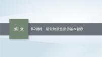 高中化學(xué)魯科版 (2019)必修 第一冊第1章 認(rèn)識化學(xué)科學(xué)第2節(jié) 研究物質(zhì)性質(zhì)的方法和程序習(xí)題課件ppt
