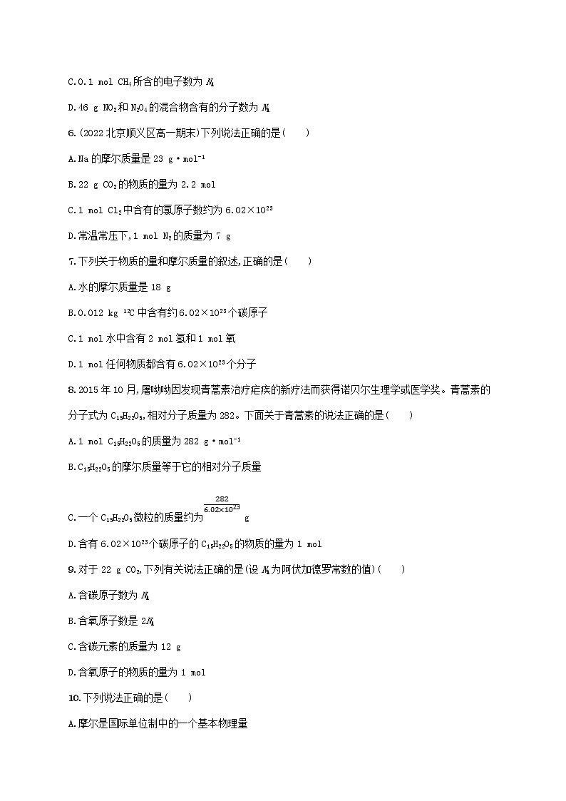 魯科版高中化學(xué)必修第一冊(cè)第1章認(rèn)識(shí)化學(xué)科學(xué)第3節(jié)化學(xué)中常用的物理量__物質(zhì)的量第1課時(shí)物質(zhì)的量及其單位摩爾質(zhì)量課后習(xí)題含答案第2頁