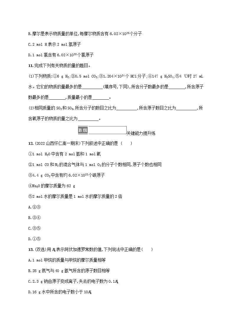 魯科版高中化學(xué)必修第一冊(cè)第1章認(rèn)識(shí)化學(xué)科學(xué)第3節(jié)化學(xué)中常用的物理量__物質(zhì)的量第1課時(shí)物質(zhì)的量及其單位摩爾質(zhì)量課后習(xí)題含答案第3頁