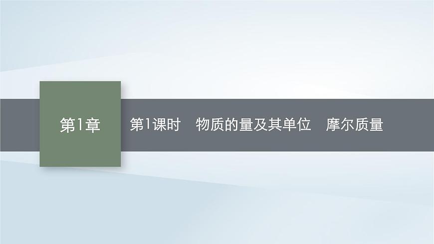 魯科版高中化學(xué)必修第一冊(cè)第1章認(rèn)識(shí)化學(xué)科學(xué)第3節(jié)化學(xué)中常用的物理量__物質(zhì)的量第1課時(shí)物質(zhì)的量及其單位摩爾質(zhì)量課件第1頁