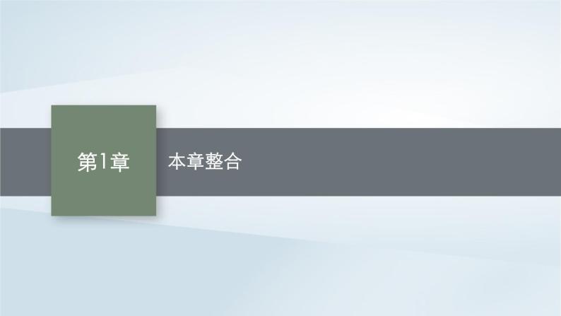 鲁科版高中化学必修第一册第1章认识化学科学本章整合课件+试题01