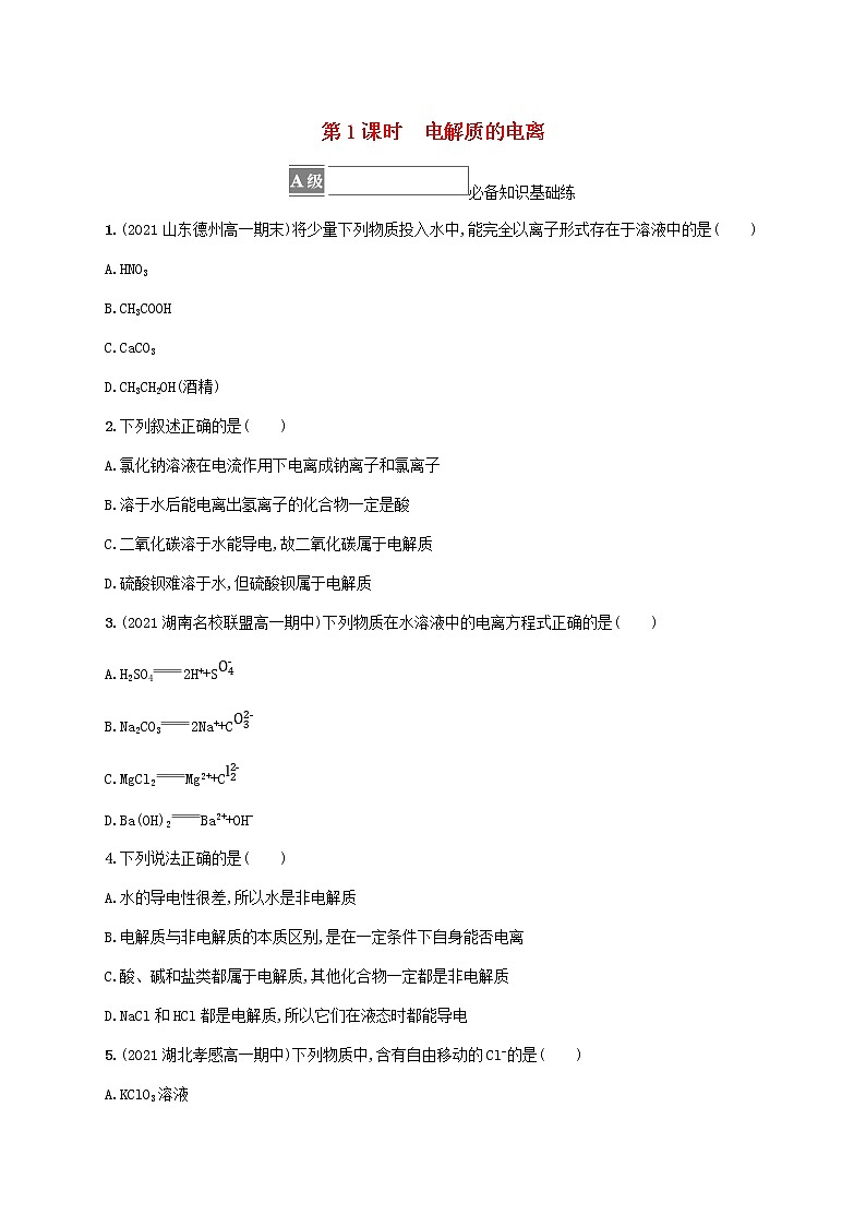 鲁科版高中化学必修第一册第2章元素与物质世界第2节电解质的电离离子反应第1课时电解质的电离课件+习题01
