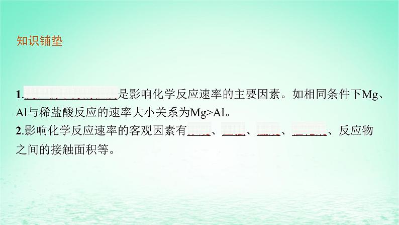 鲁科版高中化学选择性必修1第2章化学反应的方向限度与速率第3节化学反应的速率第2课时外界条件对化学反应速率的影响课件05