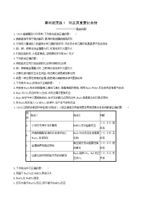 鲁科版高考化学一轮复习课时练1钠及其重要化合物含答案