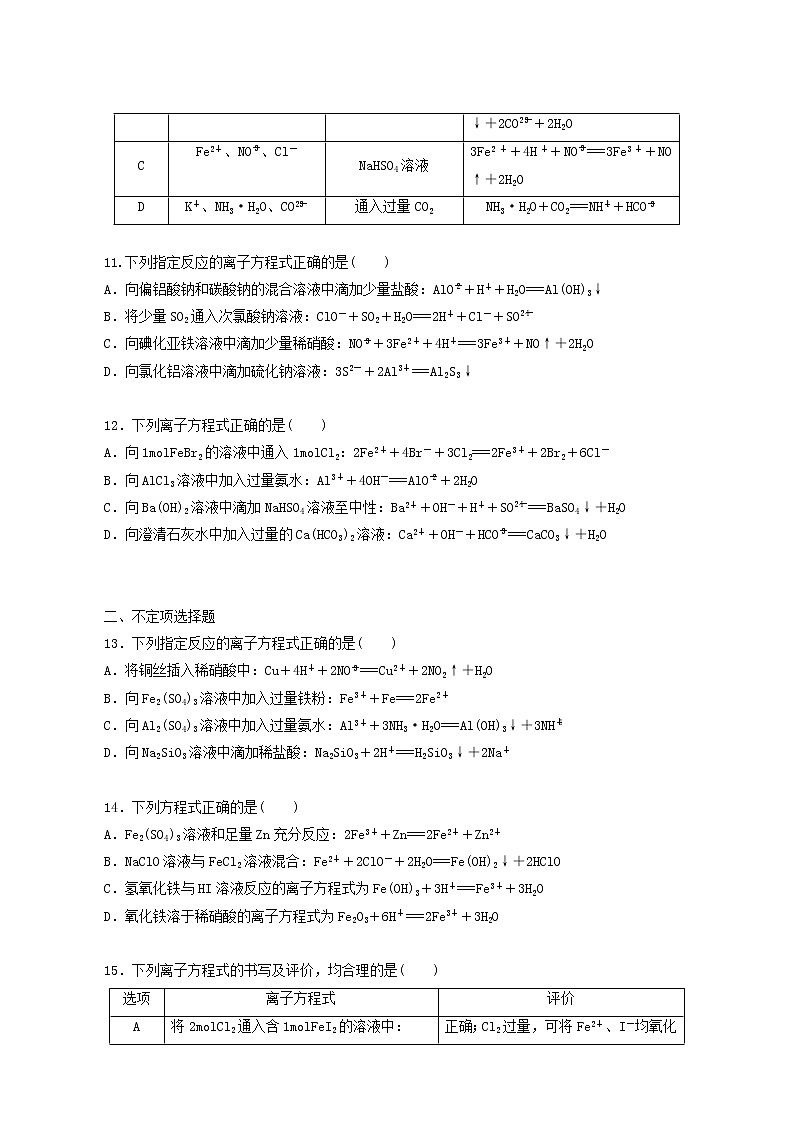 全国通用高考化学一轮复习专练7离子方程式书写与正误判断含答案第3页