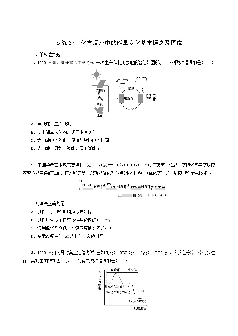 全国通用高考化学一轮复习专练27化学反应中的能量变化基本概念及图像含答案01