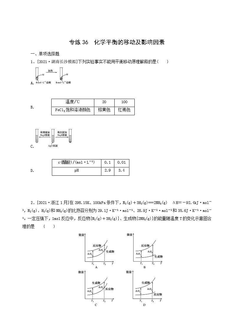 全国通用高考化学一轮复习专练36化学平衡的移动及影响因素含答案第1页