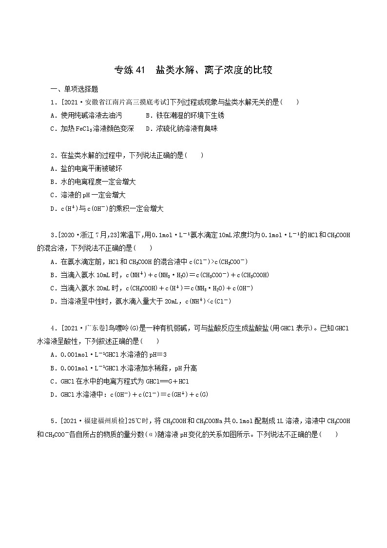 全国通用高考化学一轮复习专练41盐类水解离子浓度的比较含答案第1页