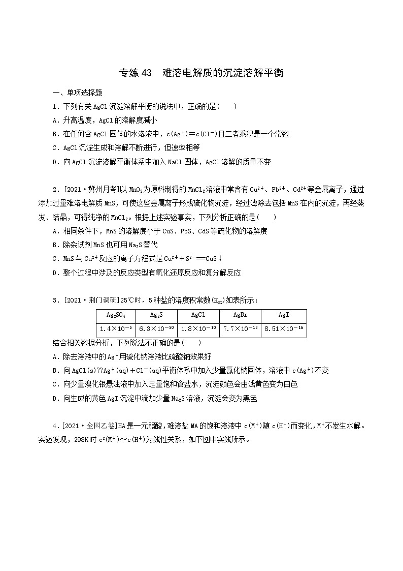 全国通用高考化学一轮复习专练43难溶电解质的沉淀溶解平衡含答案第1页