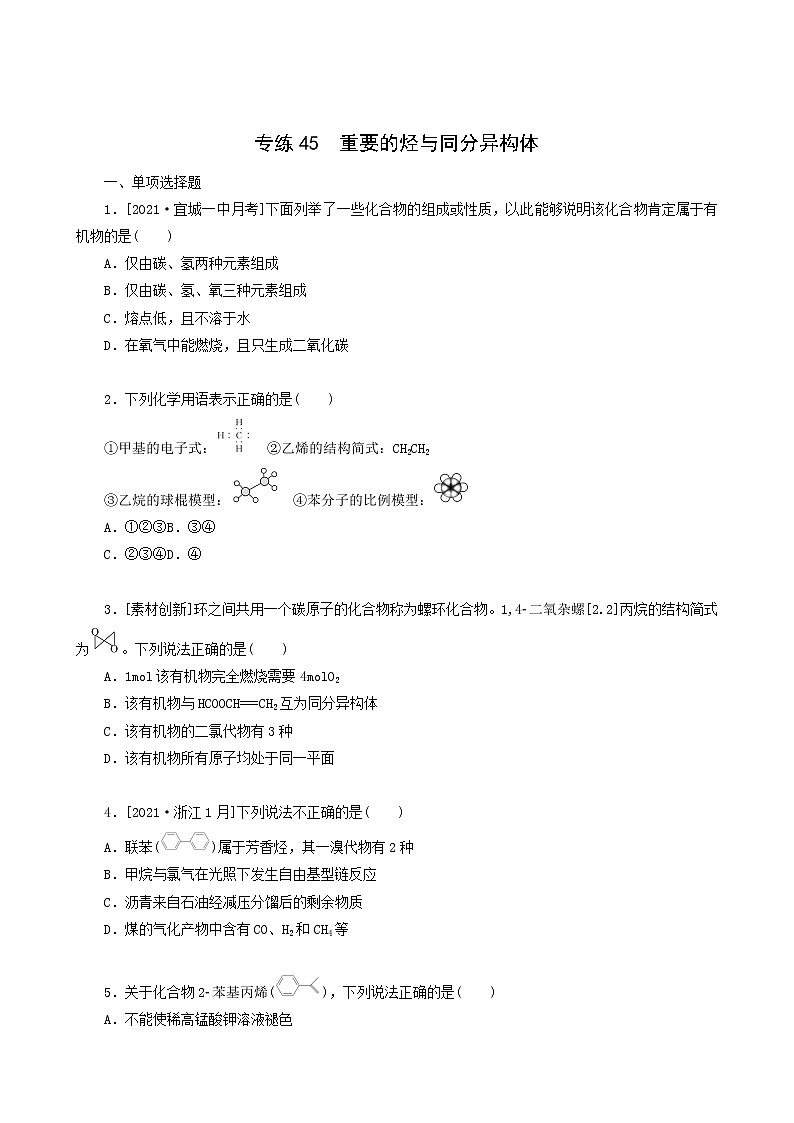 全国通用高考化学一轮复习专练45重要的烃与同分异构体含答案第1页