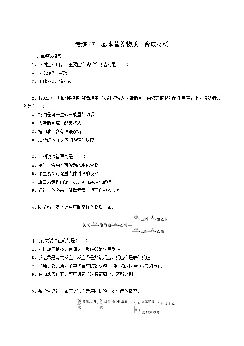 全国通用高考化学一轮复习专练47基本营养物质合成材料含答案第1页
