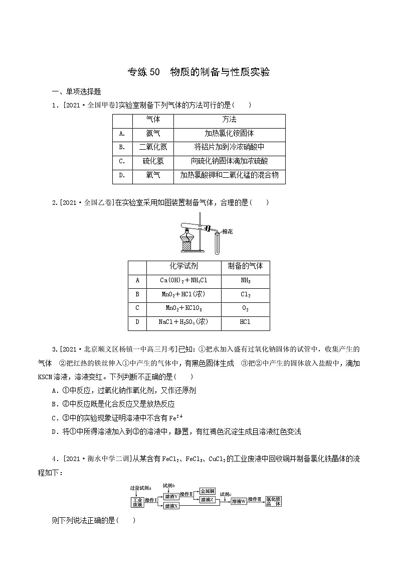 全国通用高考化学一轮复习专练50物质的制备与性质实验含答案第1页