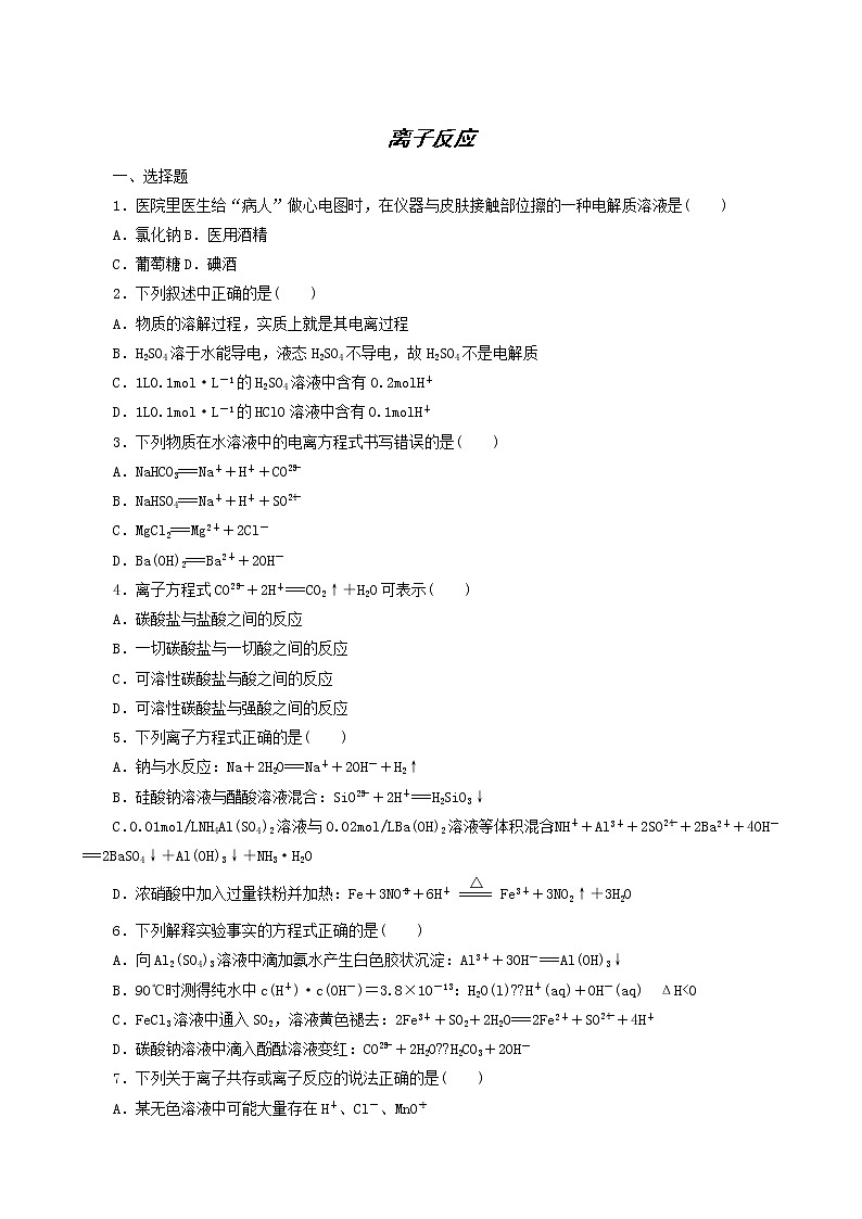 人教版高考化学一轮复习课时作业4离子反应含答案第1页
