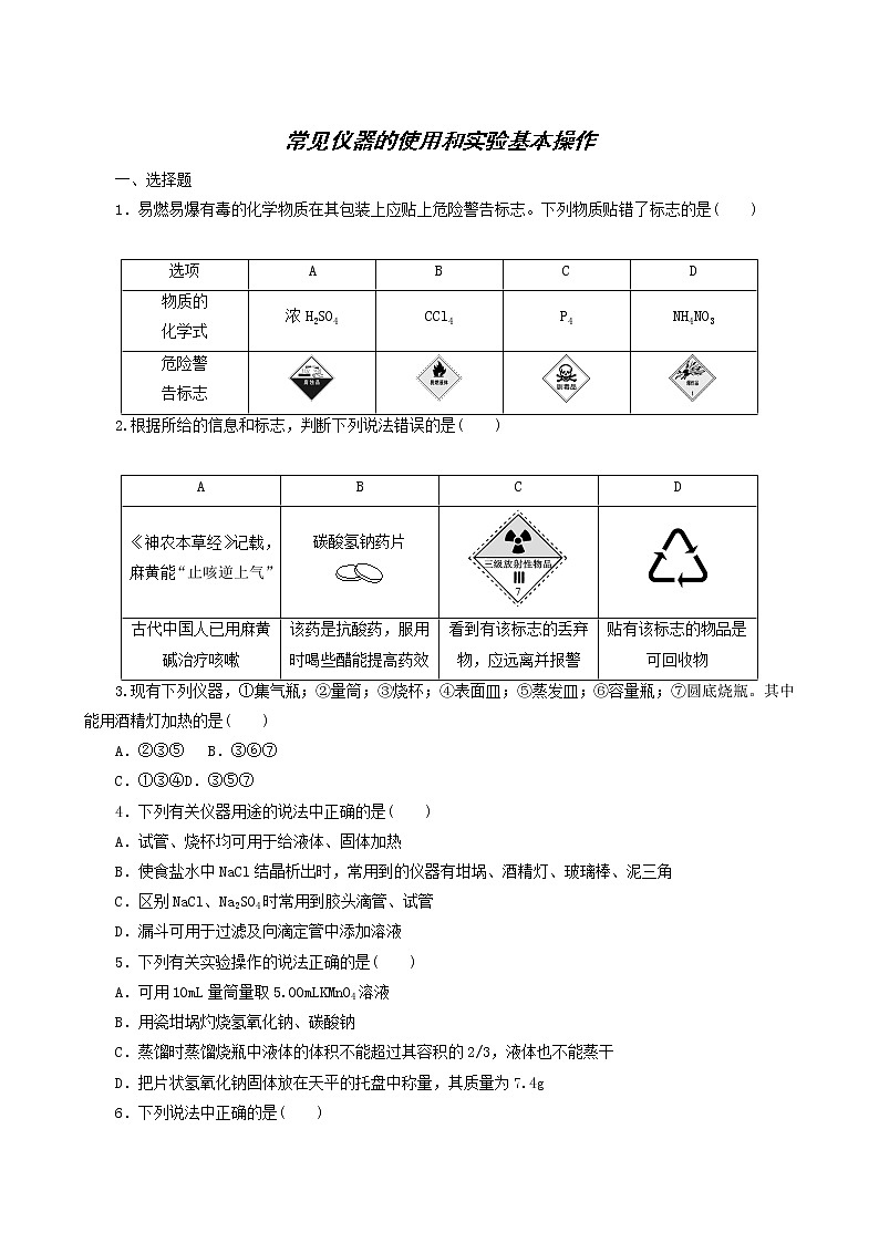 人教版高考化学一轮复习课时作业29常见仪器的使用和实验基本操作含答案第1页