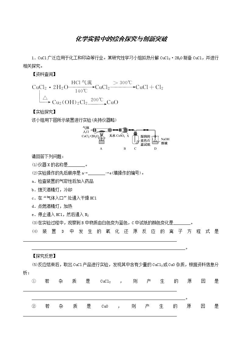 人教版高考化学一轮复习课时作业32化学实验中的综合探究与创新突破含答案01