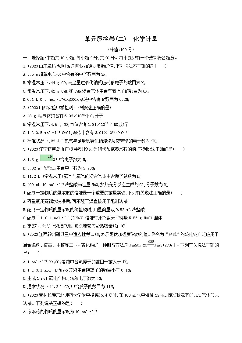 人教版高考化学一轮复习单元练2化学计量含答案01