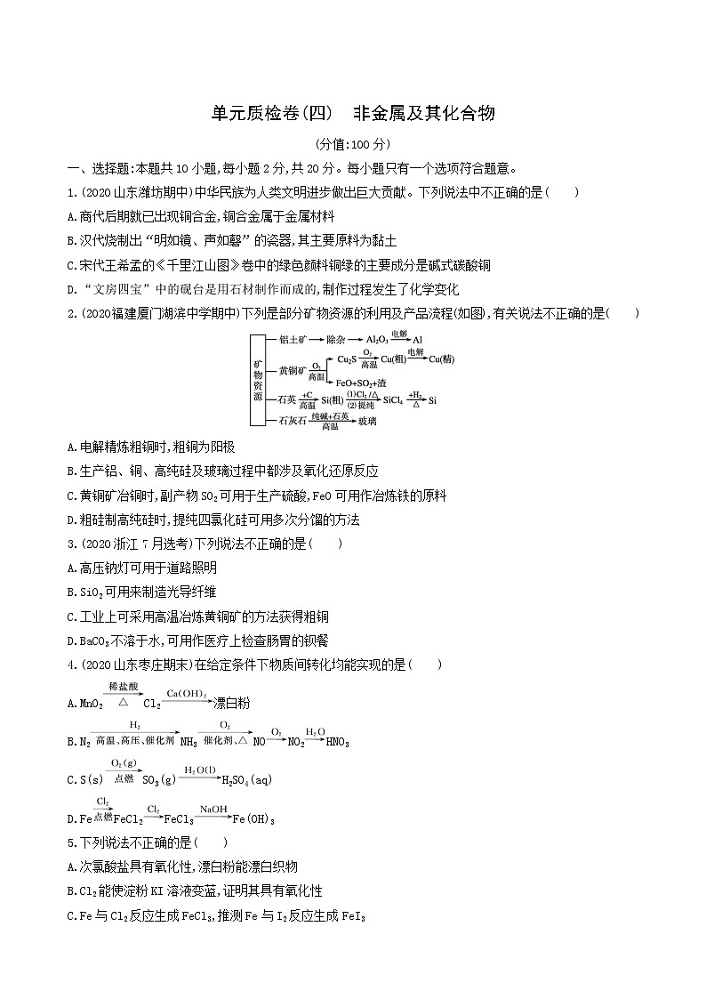 人教版高考化学一轮复习单元练4非金属及其化合物含答案01