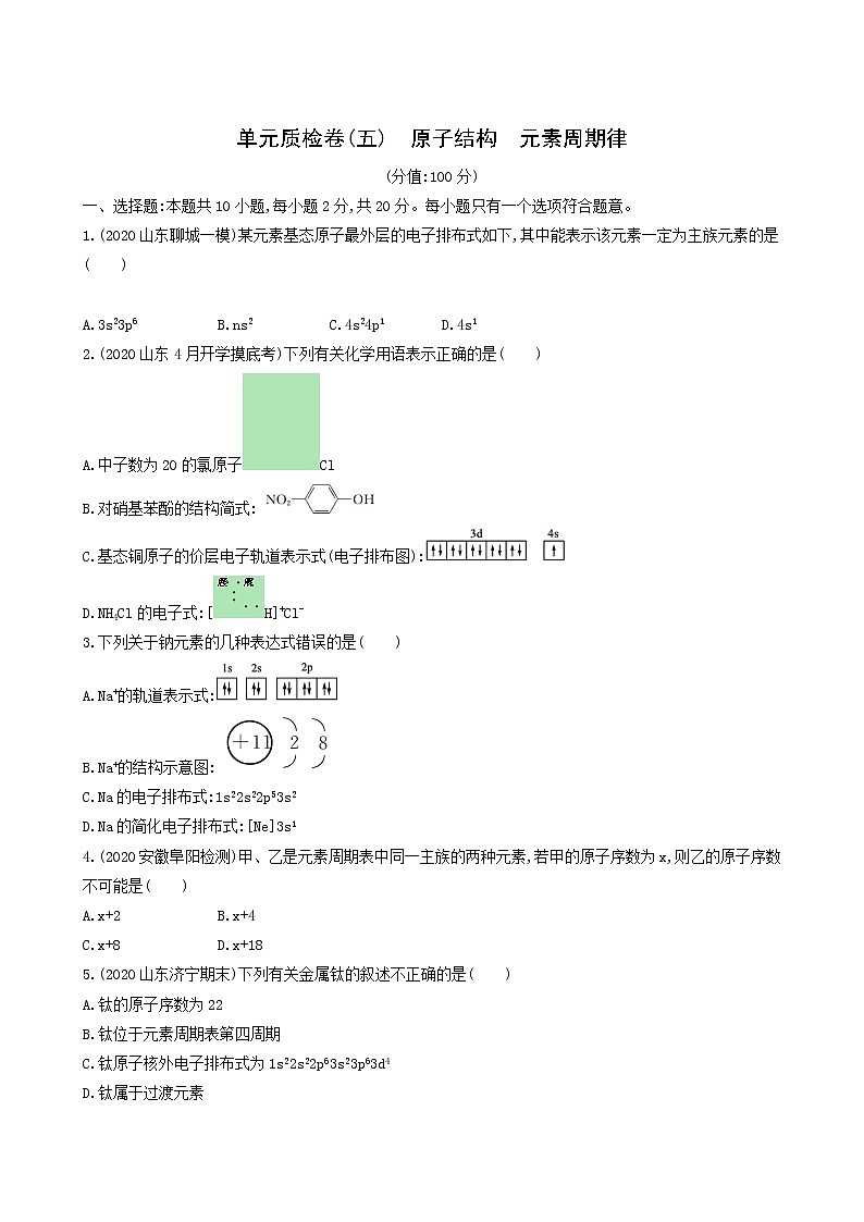 人教版高考化学一轮复习单元练5原子结构元素周期律含答案01
